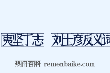 夷坚丁志·刘士彦反义词是什么意思的图片
